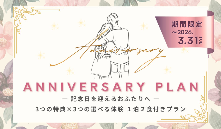 アニバーサリープラン