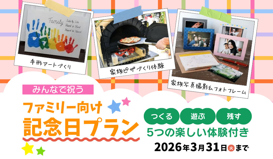 ファミリー向けアニバーサリープラン